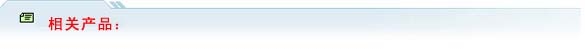 相關產品
