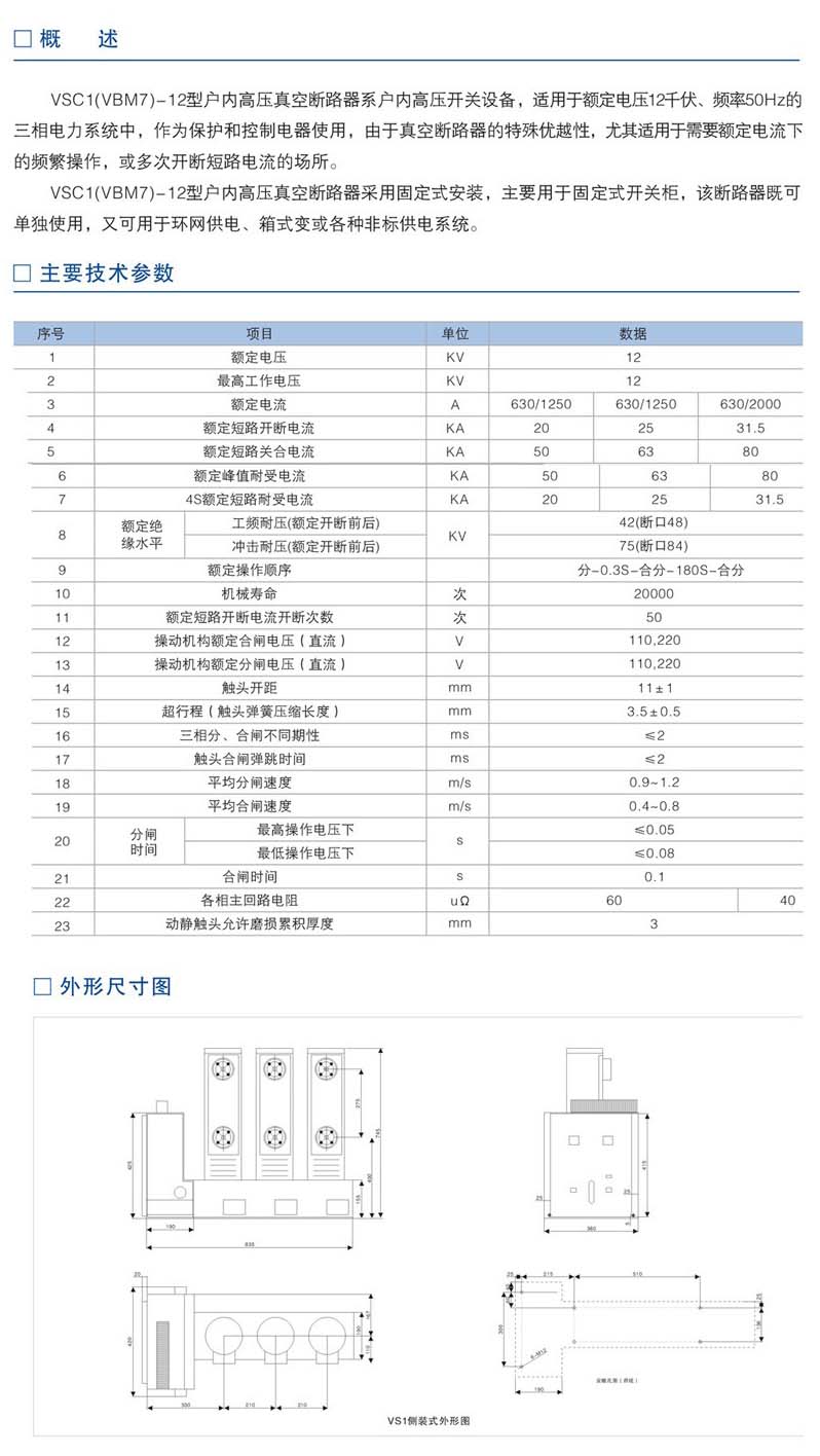VSC1(VBM7)-12型戶內高壓真空斷路器技術參數及外形尺寸圖