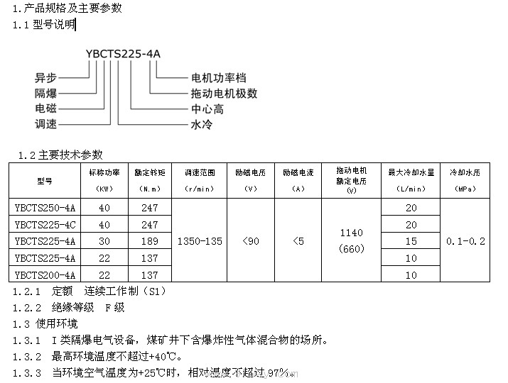 YBCTS系列隔爆型電磁調速電動機型號說明及技術參數