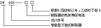 DW965系列智能型萬能式斷路器型號說明