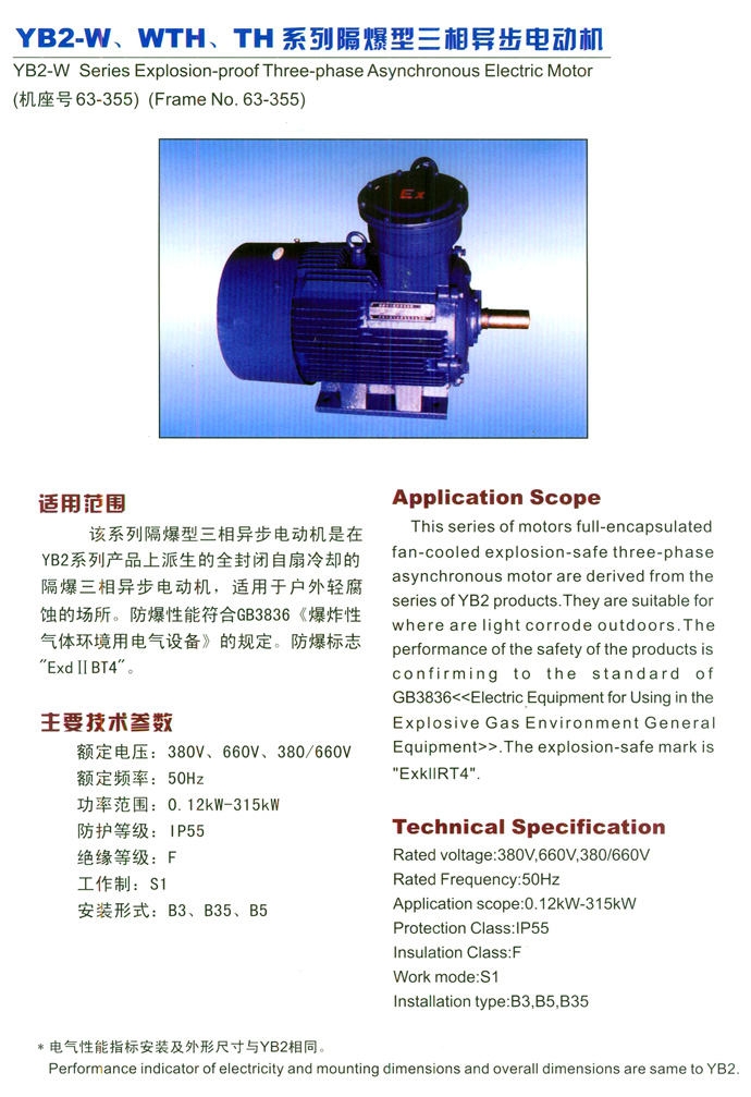 YB2-W/WTH/TH系列隔爆型三相異步電動(dòng)機(jī)技術(shù)參數(shù)