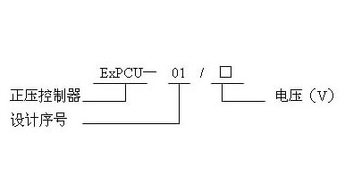 ExPCU-01防爆正壓控制器型號說明