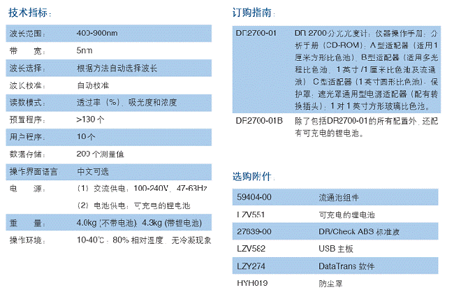DR2700分光光度計(jì)技術(shù)參數(shù)