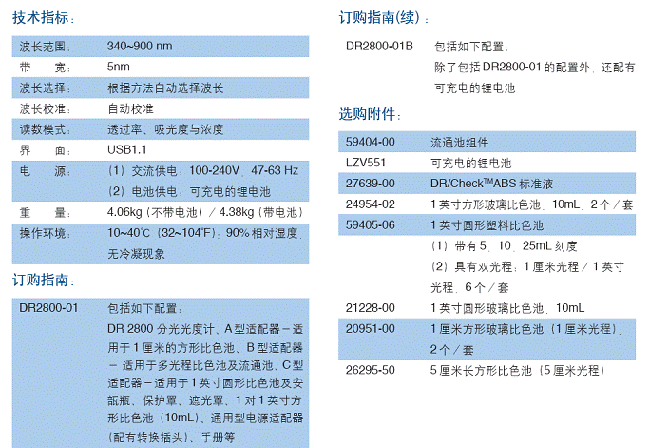 DR2800分光光度計技術參數