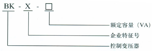 BK-X系列控制變壓器型號說明