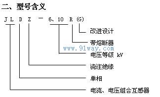 JLDZ-10R系列組合互感器型號說明