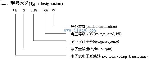 JENJH8-66W系列電子式電壓互感器型號(hào)說(shuō)明
