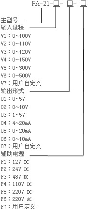 PA-21單相電壓變送器選型說(shuō)明