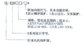 UL-E20系列電機(jī)保護(hù)器型號(hào)說(shuō)明