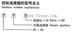 GK系列方箱齒輪直流減速電動機型號說明