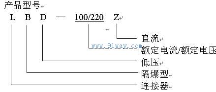 LBD-100/220Z,QGL10-KB隔爆型插銷連接器型號說明