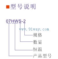 07HWS-1恒溫磁力攪拌器型號(hào)說明