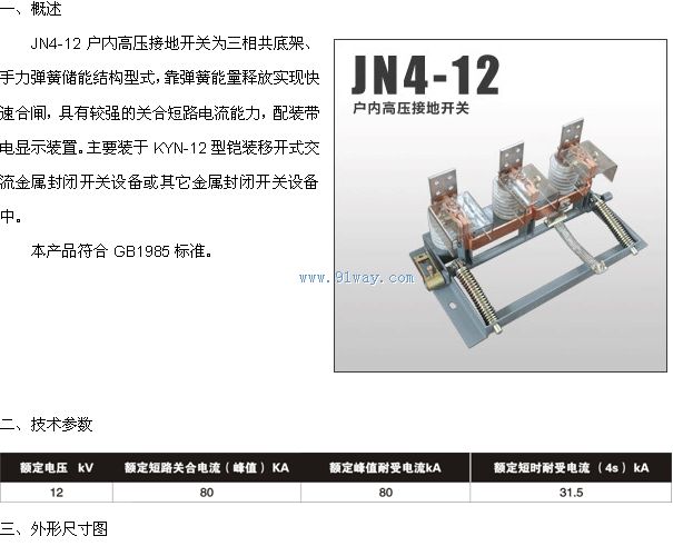 JN4-12型戶內高壓接地開關技術參數