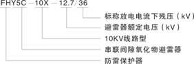 FHY5C系列穿刺型外間隙避雷器型號說明