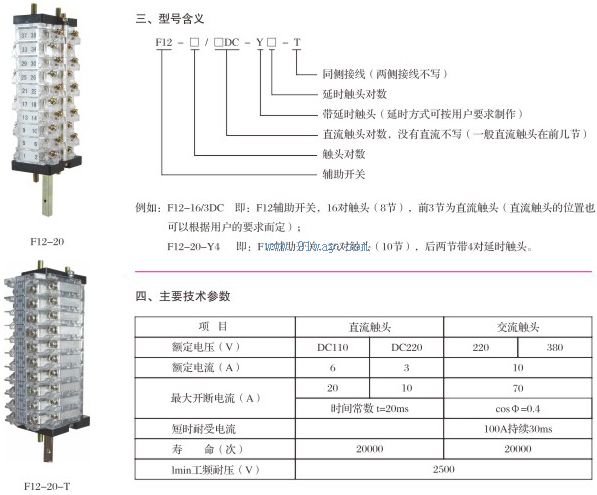 F12系列交直流輔助開關(guān)技術(shù)參數(shù)