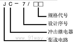 JC-7型沖擊繼電器型號(hào)說(shuō)明