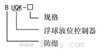 BUQK系列防爆浮球液位控制器(ⅡB)型號(hào)說明