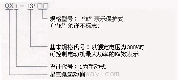 QX1-13系列星三角起動器型號說明