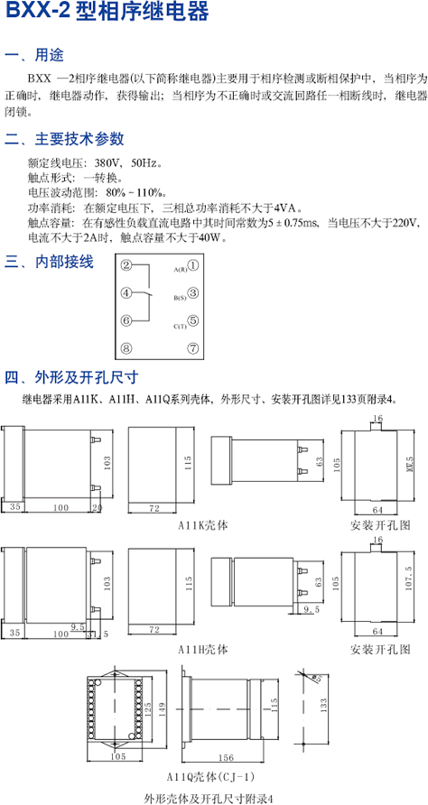 BXX-2型相序繼電器技術(shù)參數(shù)及安裝尺寸