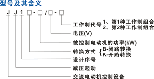 JJ1B系列自耦減壓控制柜型號說明