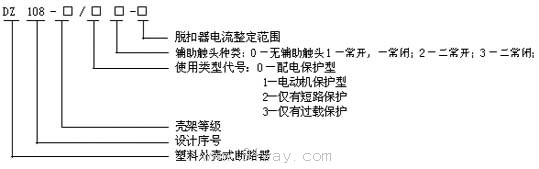 DZ108系列塑料外殼式斷路器型號說明