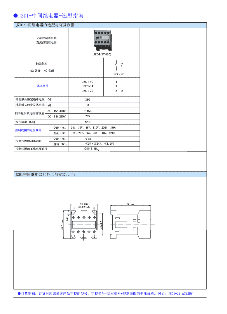 JZD1(3TH20)系列中間繼電器技術參數及安裝尺寸