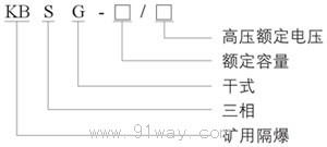 KBSG系列礦用隔爆型干式變壓器型號說明