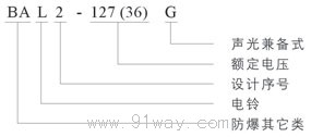 BAL2-127(36)G系列礦用隔爆型聲光組合電鈴型號(hào)說(shuō)明